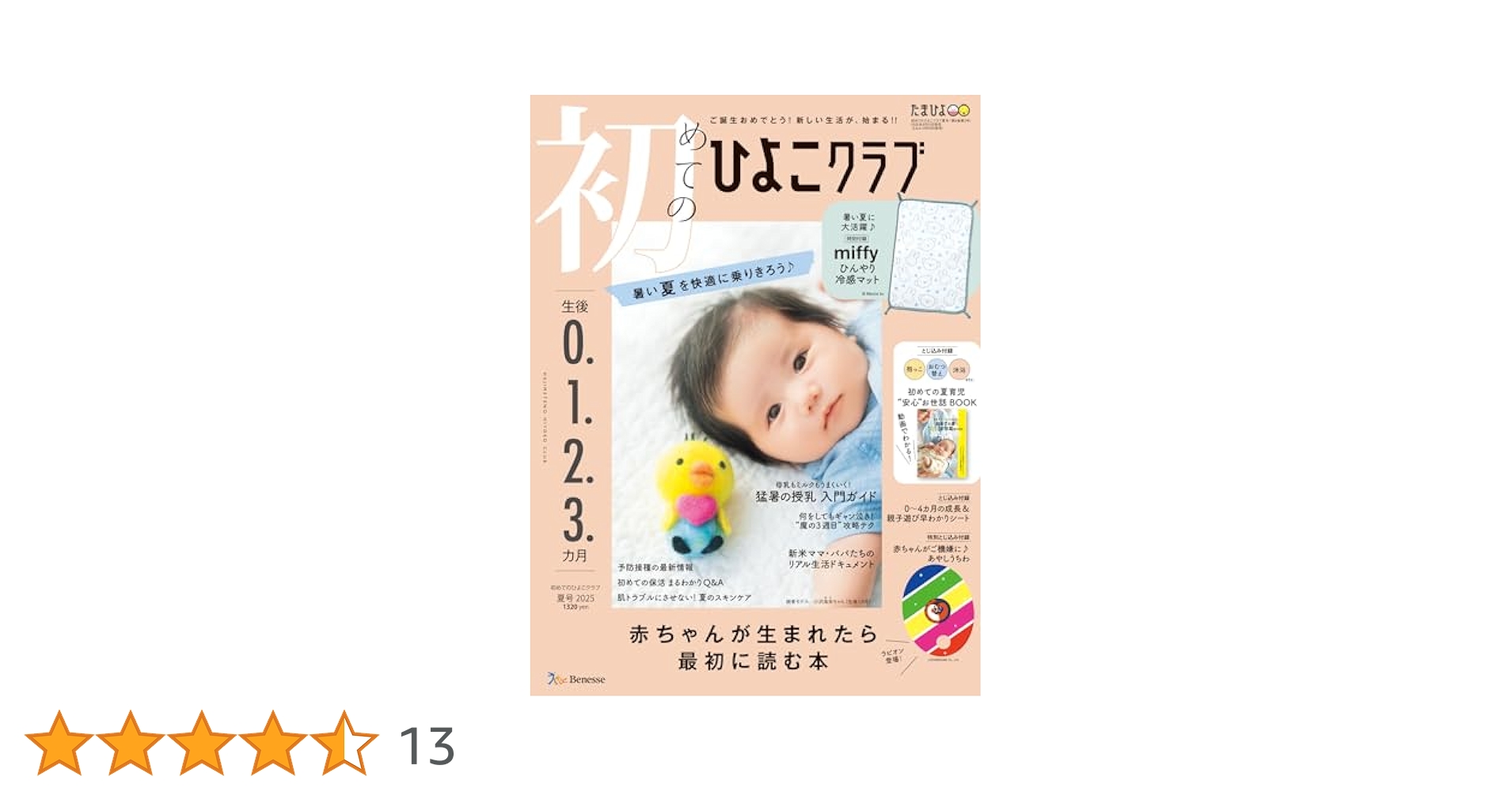 ひよこクラブ 中期のひよこクラブ 2025年 夏号 | ひよこクラブ |本 | 通販